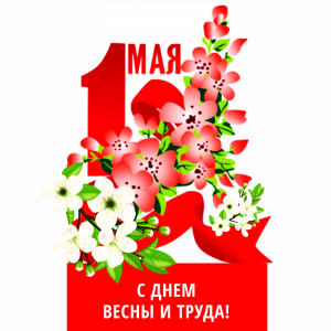 Поздравляем c Праздником Весны и Труда