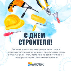 Поздравляем c Днём Строителя!